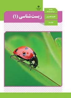 Book Cover: زیست شناسی(1)