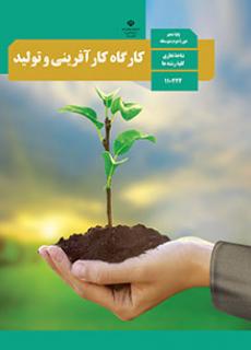 Book Cover: کارگاه کارآفرینی و تولید