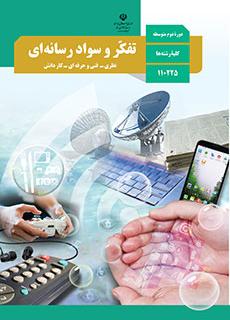 Book Cover: تفکر و سواد رسانه ای