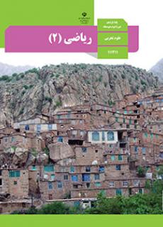 Book Cover: ریاضی(2)