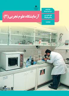 Book Cover: آزمایشگاه علوم تجربی(2)