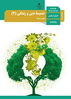 Book Cover: ضمیمه دین و زندگی(2)-ویژه اهل سنت